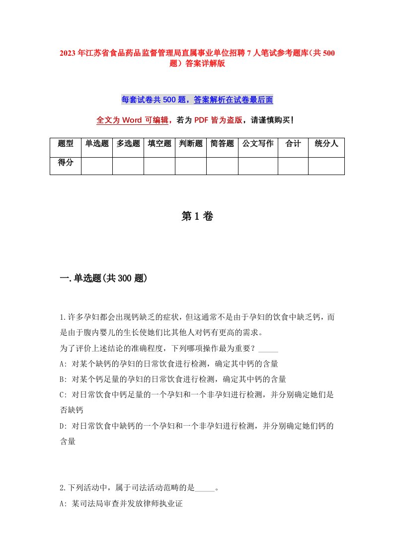 2023年江苏省食品药品监督管理局直属事业单位招聘7人笔试参考题库共500题答案详解版