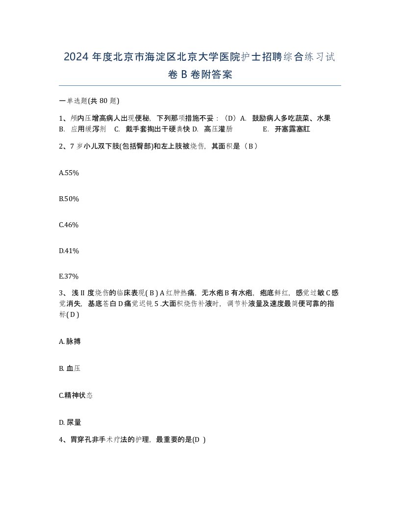 2024年度北京市海淀区北京大学医院护士招聘综合练习试卷B卷附答案