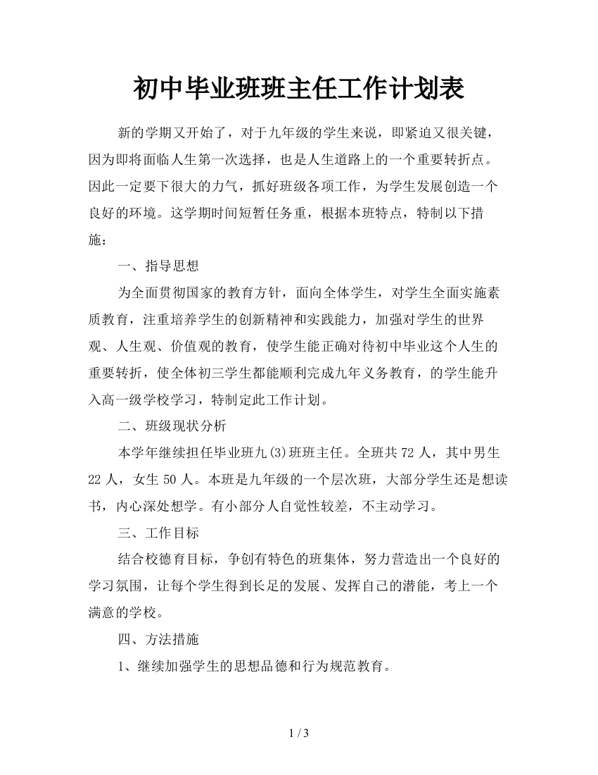 初中毕业班班主任工作计划表