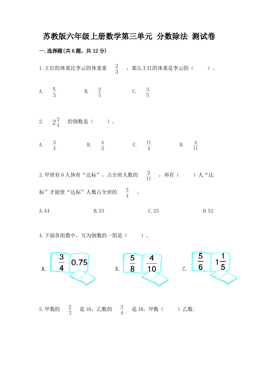 苏教版六年级上册数学第三单元