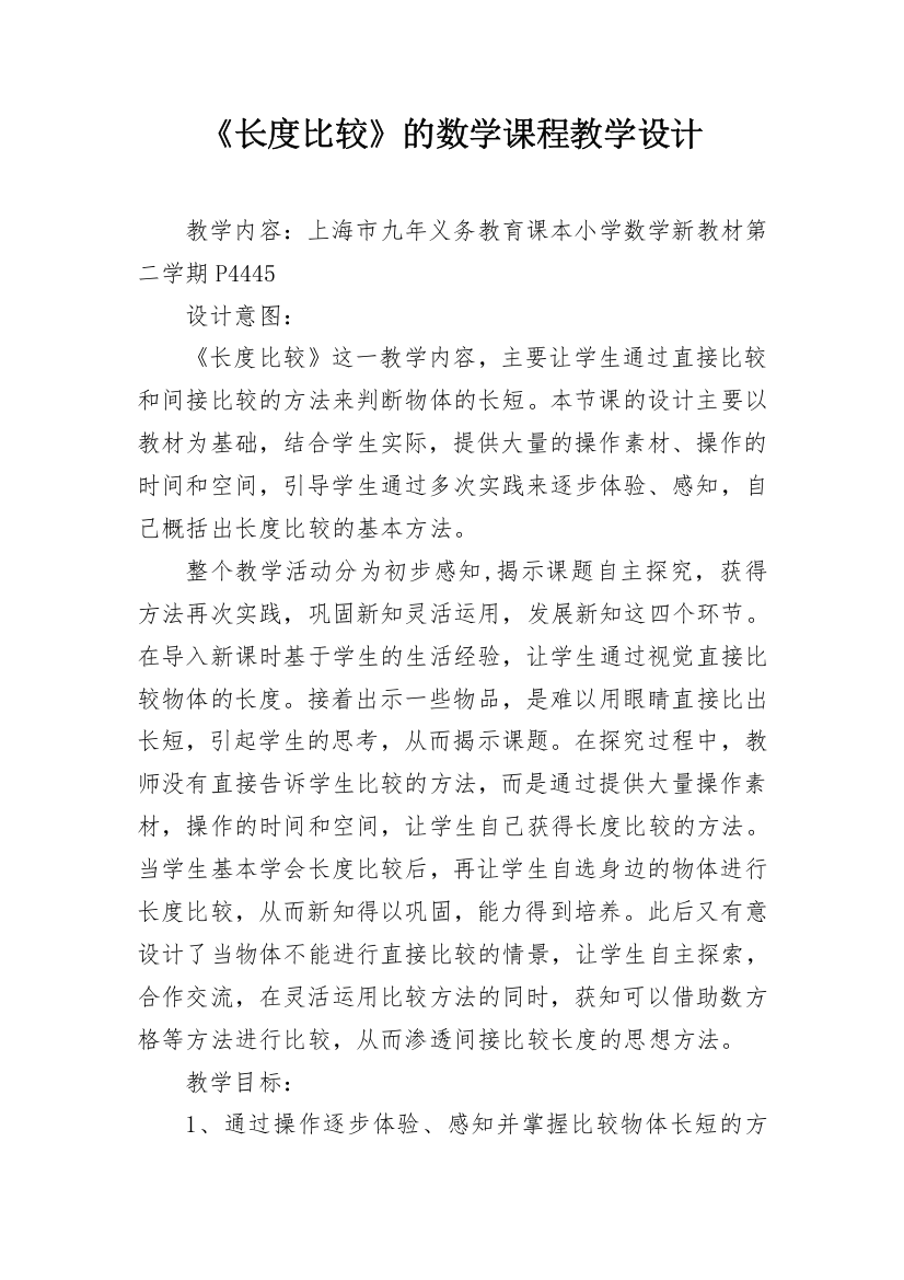 《长度比较》的数学课程教学设计