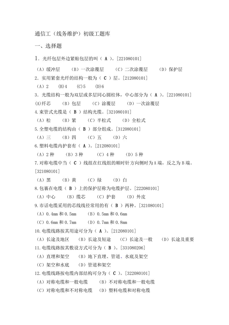 通信行业-铁路通信工线务维护初级理论题库1