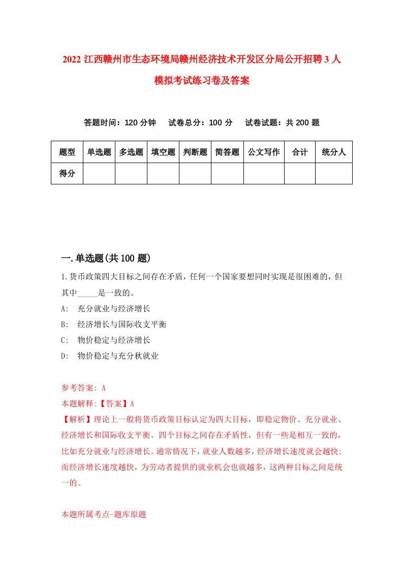 2022江西赣州市生态环境局赣州经济技术开发区分局公开招聘3人模拟考试练习卷及答案2