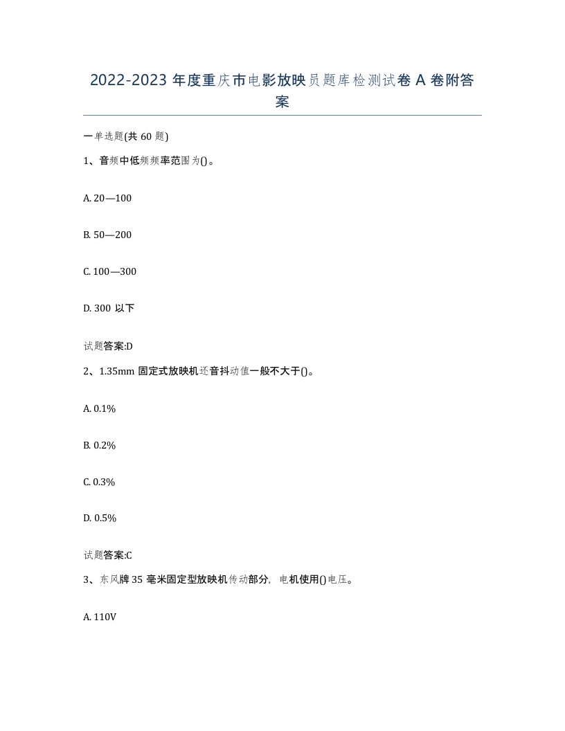 2022-2023年度重庆市电影放映员题库检测试卷A卷附答案