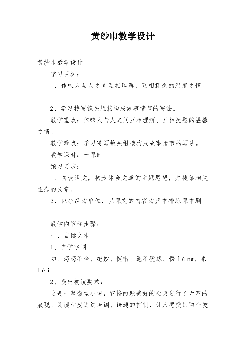 黄纱巾教学设计