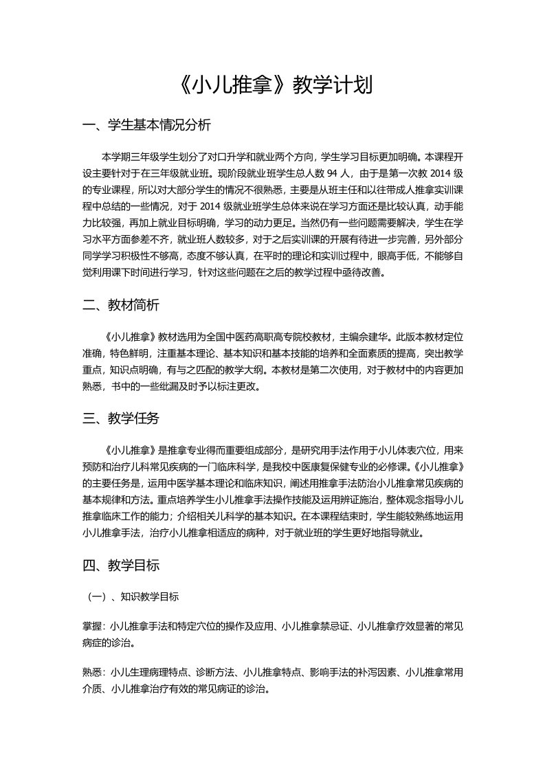 小儿推拿教学计划