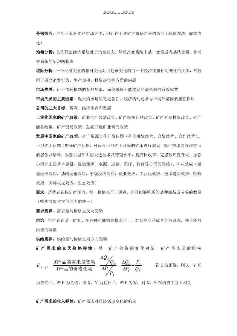 矿业经济学复习重点