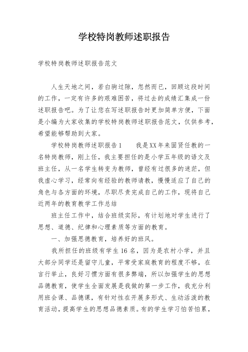 学校特岗教师述职报告