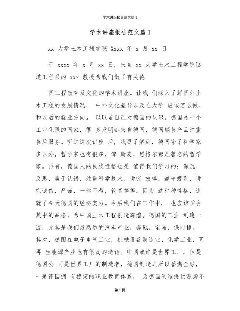 学术讲座报告范文篇1