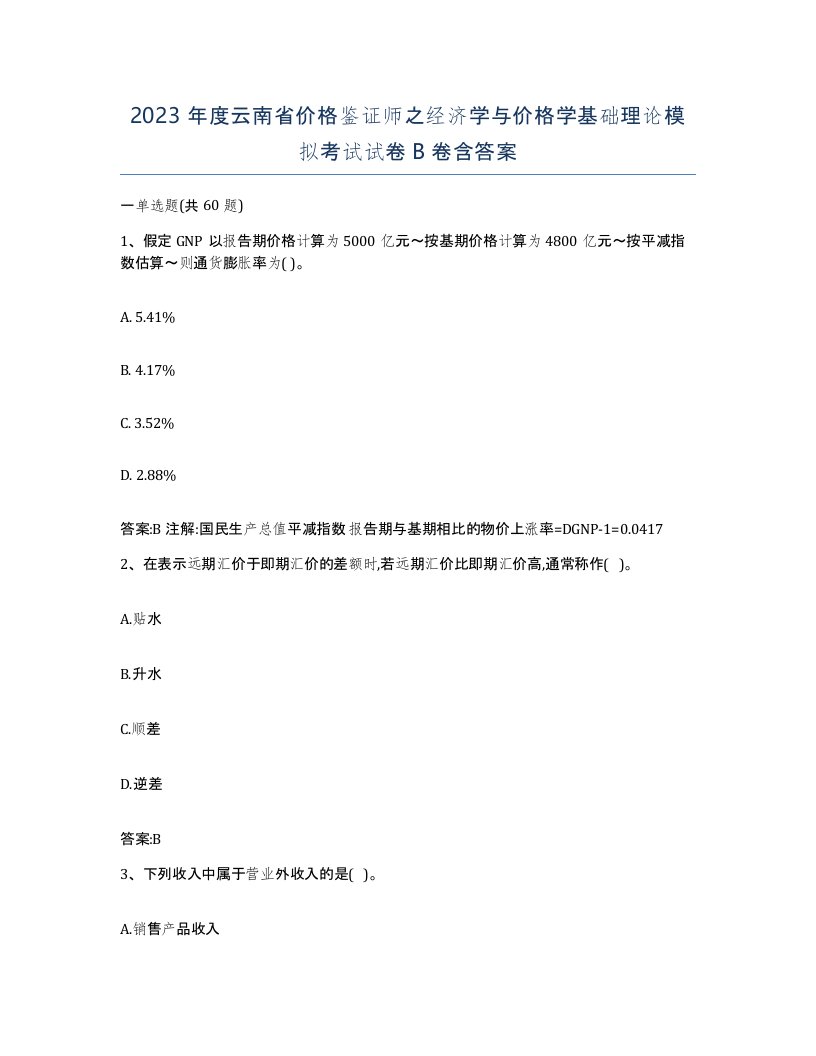 2023年度云南省价格鉴证师之经济学与价格学基础理论模拟考试试卷B卷含答案