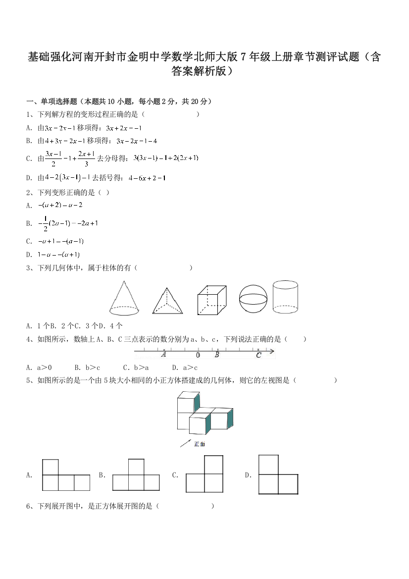 基础强化河南开封市金明中学数学北师大版7年级上册章节测评