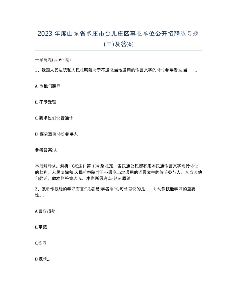 2023年度山东省枣庄市台儿庄区事业单位公开招聘练习题三及答案