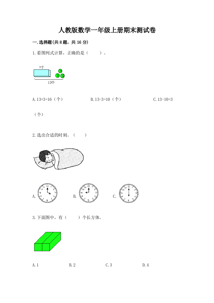 人教版数学一年级上册期末测试卷(典优)word版