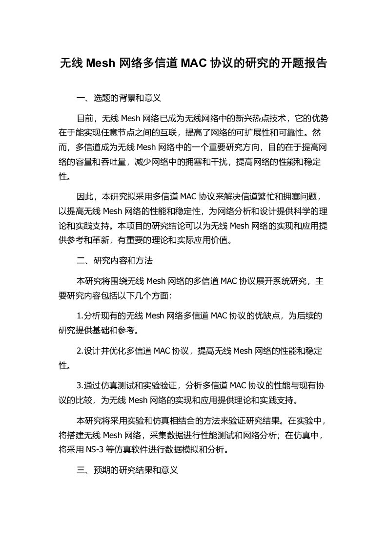 无线Mesh网络多信道MAC协议的研究的开题报告