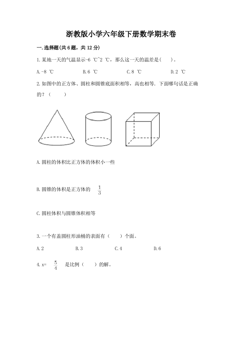 浙教版小学六年级下册数学期末卷最新