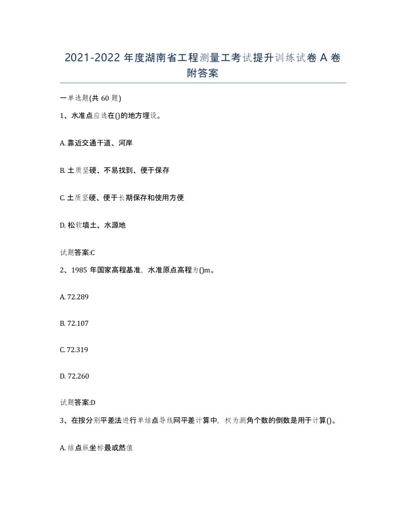 2021-2022年度湖南省工程测量工考试提升训练试卷A卷附答案