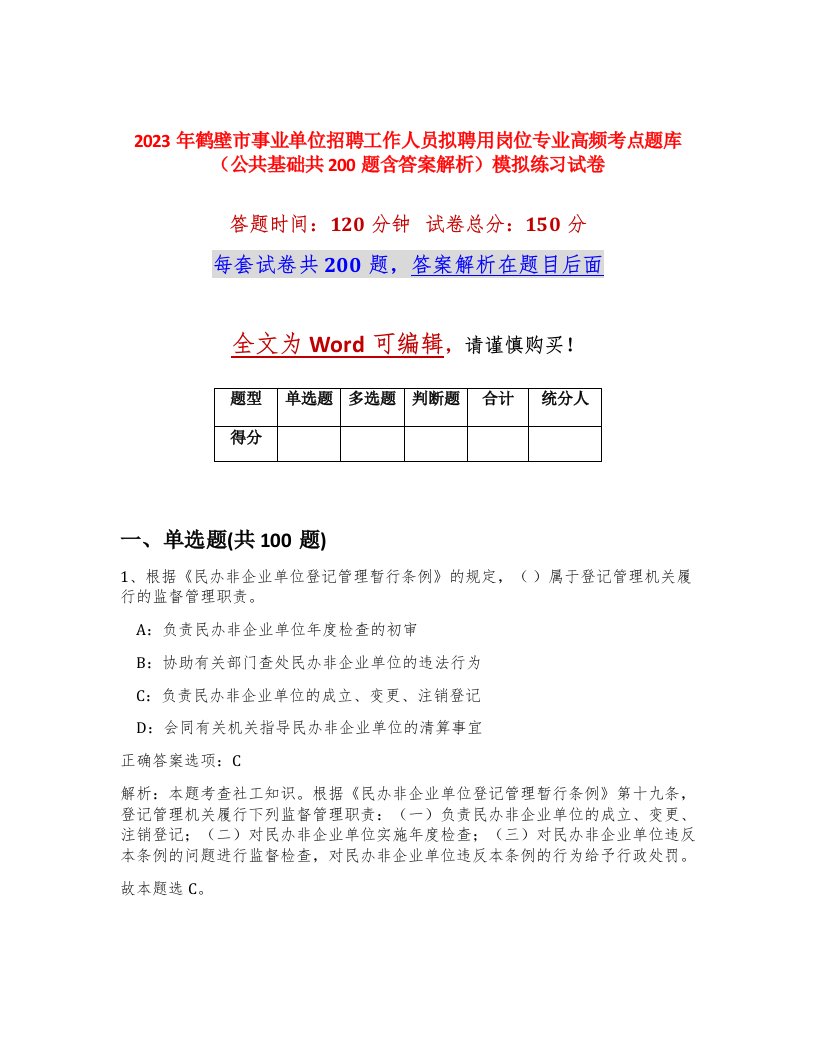 2023年鹤壁市事业单位招聘工作人员拟聘用岗位专业高频考点题库公共基础共200题含答案解析模拟练习试卷