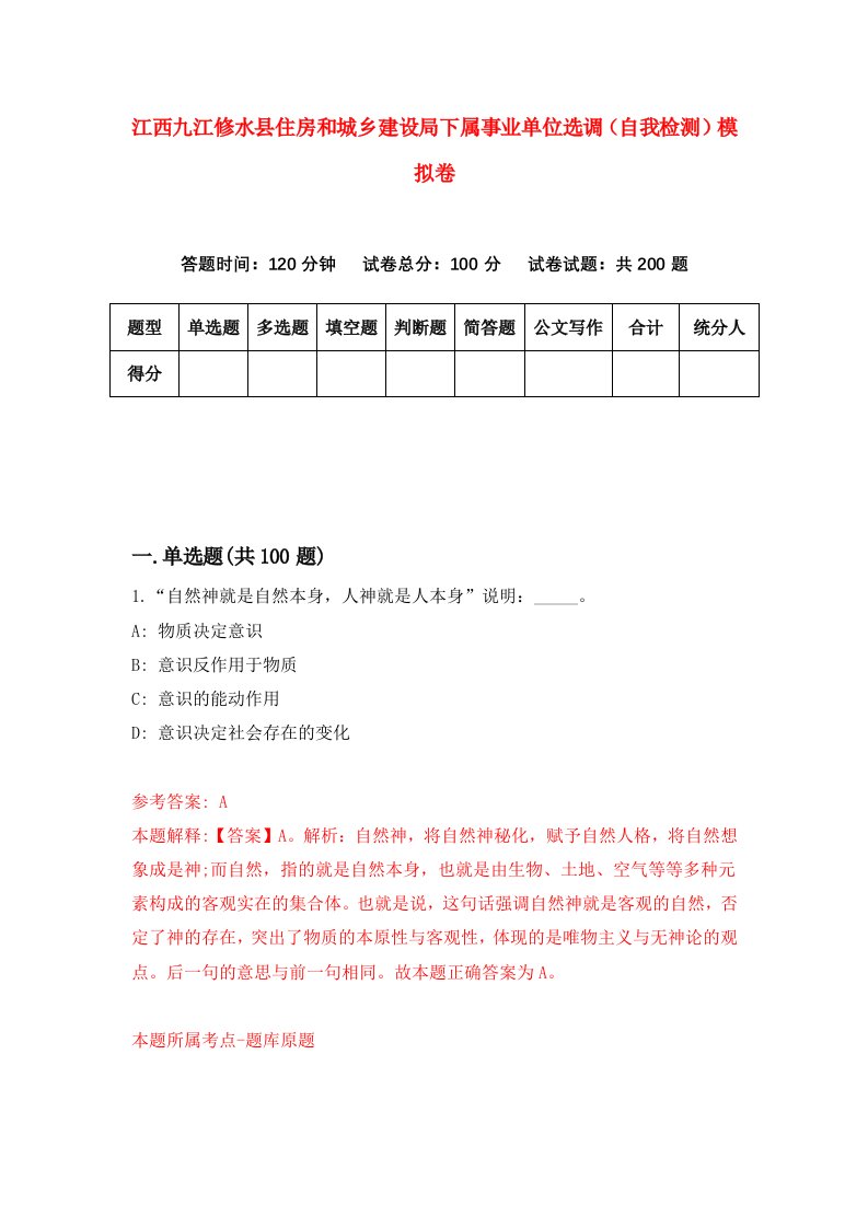 江西九江修水县住房和城乡建设局下属事业单位选调自我检测模拟卷0