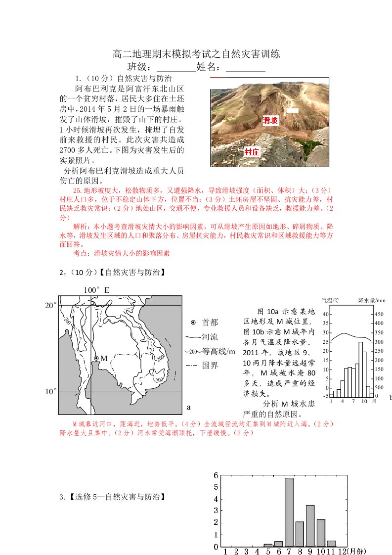 高二地理期末模拟考试之自然灾害训练