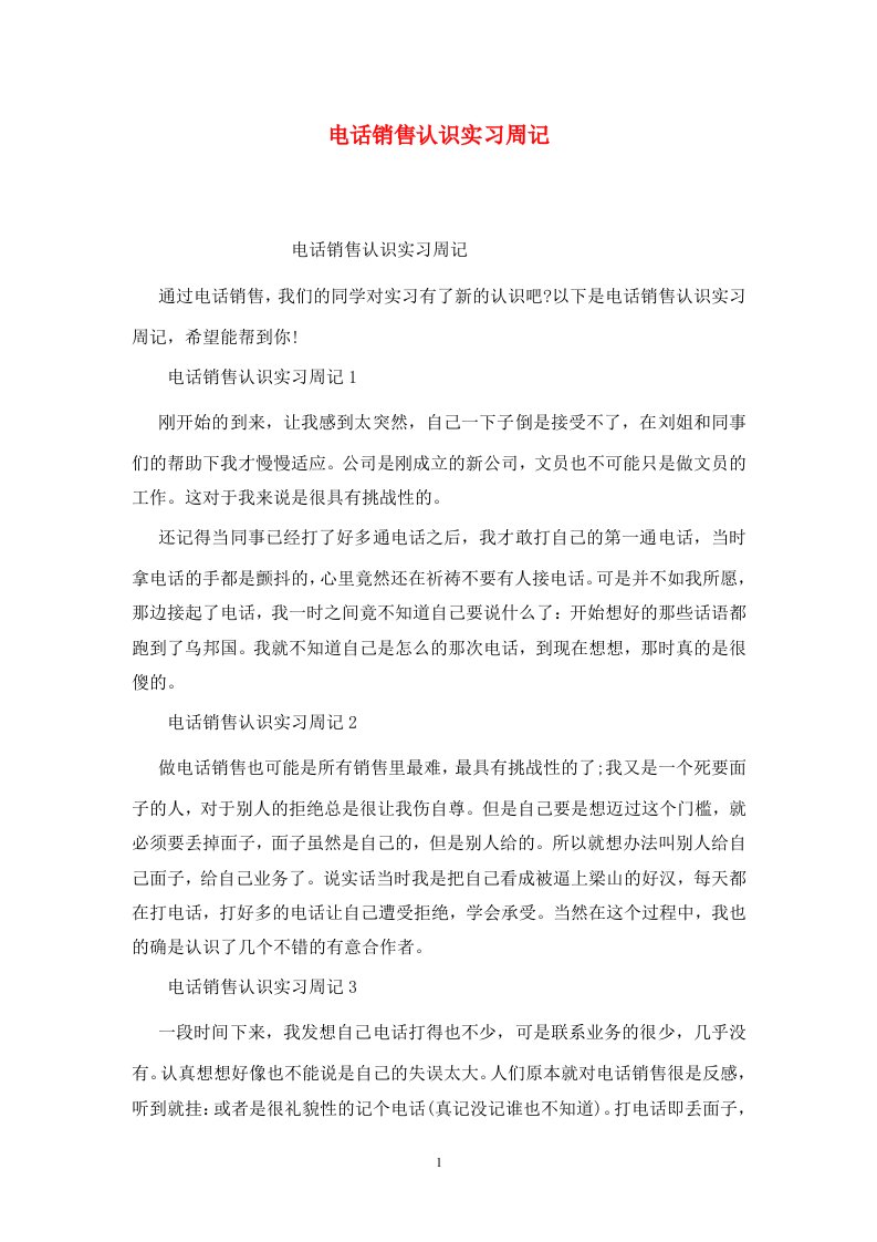 精选电话销售认识实习周记