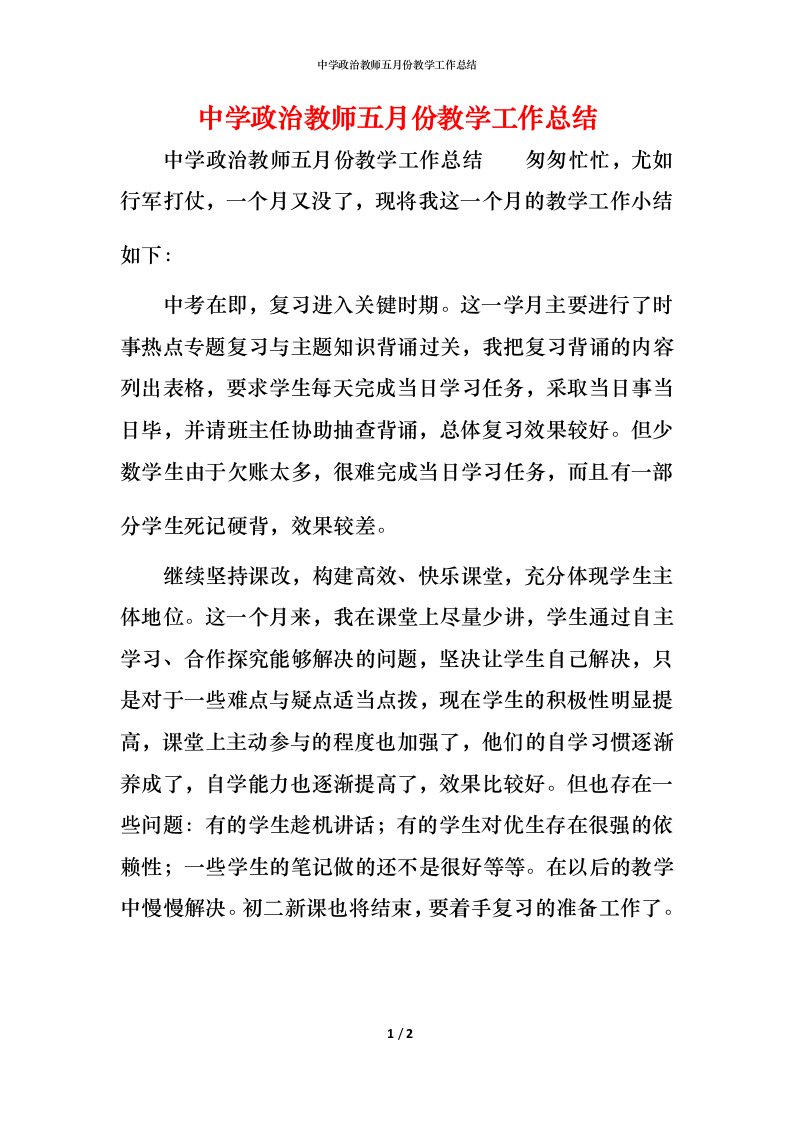 中学政治教师五月份教学工作总结