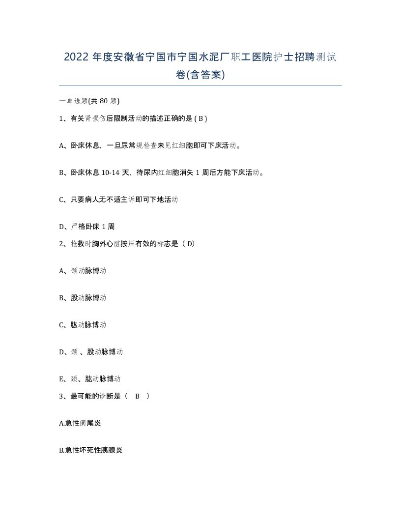 2022年度安徽省宁国市宁国水泥厂职工医院护士招聘测试卷含答案