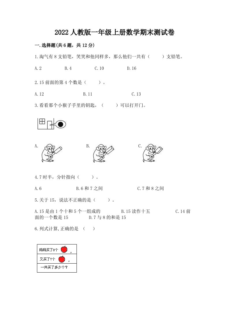 2022人教版一年级上册数学期末测试卷精品（历年真题）