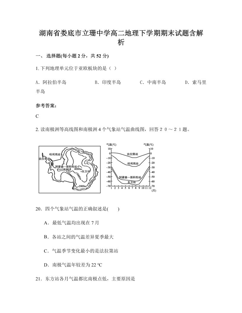 湖南省娄底市立珊中学高二地理下学期期末试题含解析