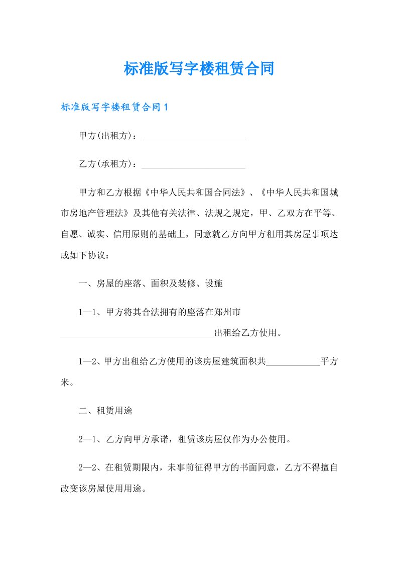 标准版写字楼租赁合同