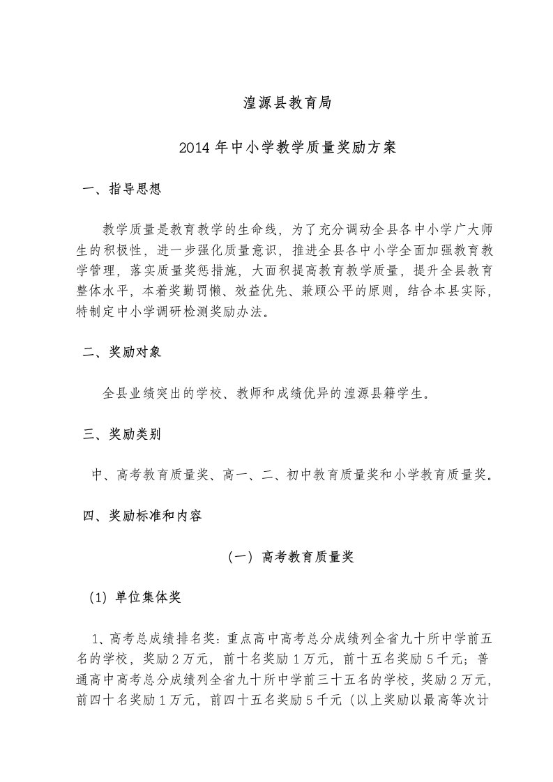 湟源县教育局2014年中小学奖励方案