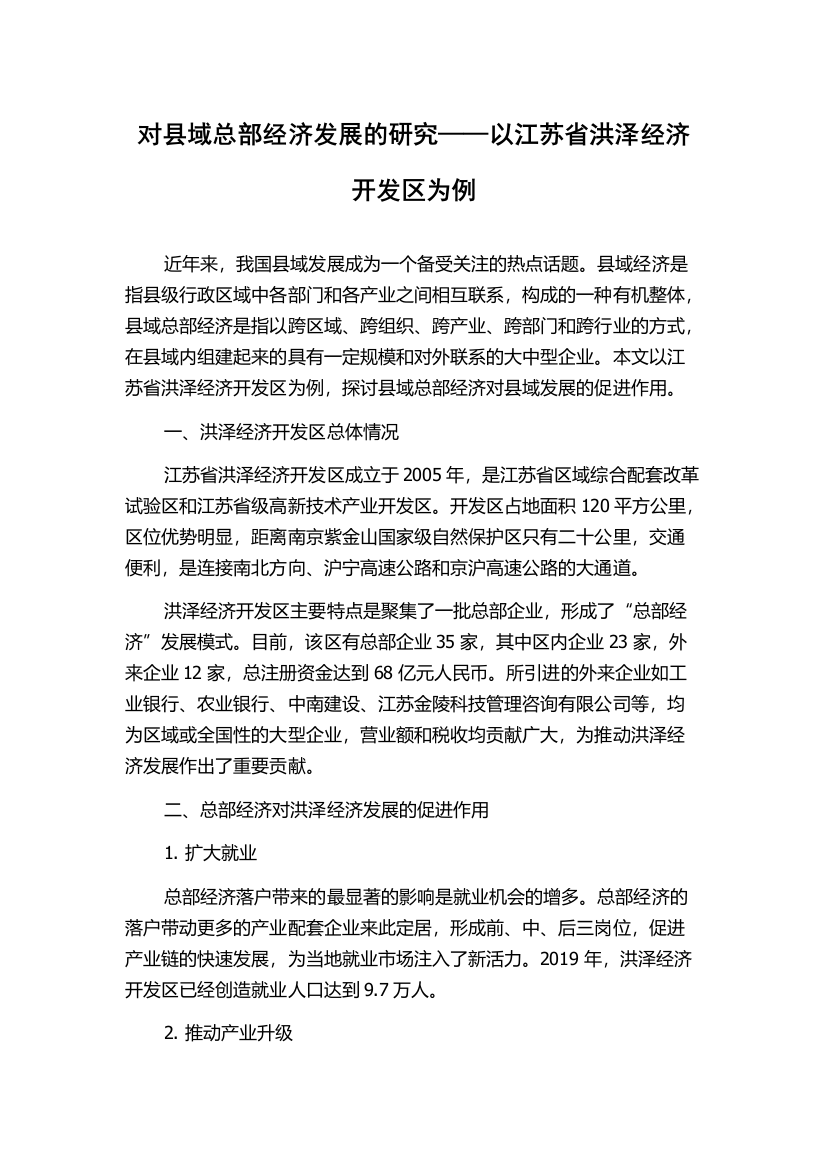 对县域总部经济发展的研究——以江苏省洪泽经济开发区为例