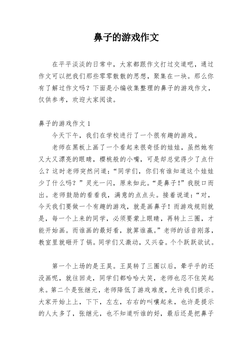 鼻子的游戏作文