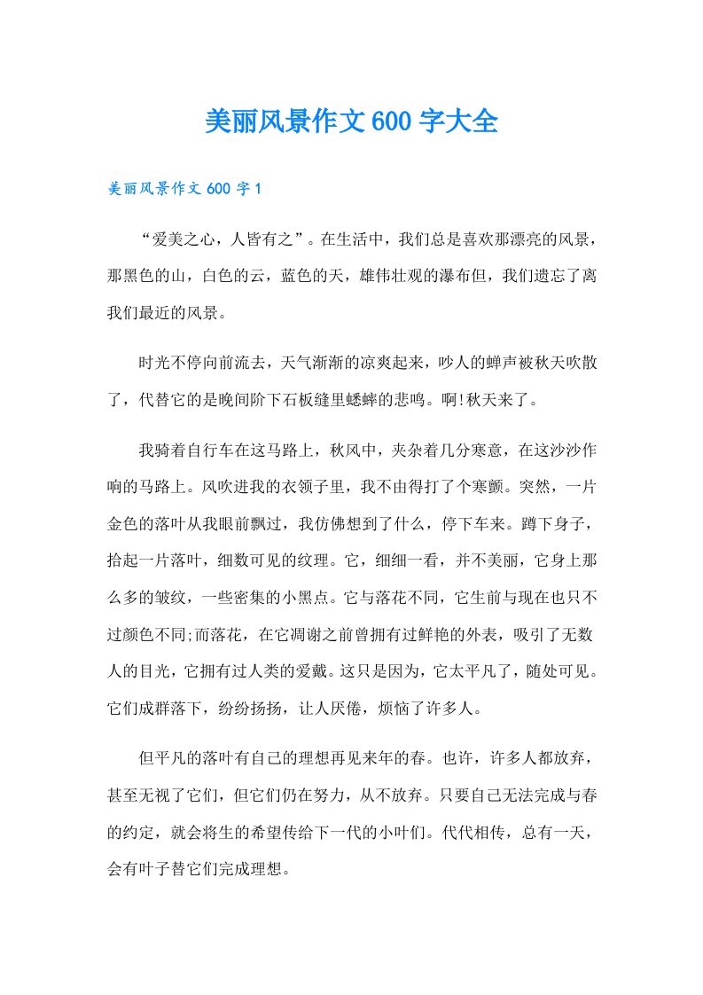 美丽风景作文600字大全