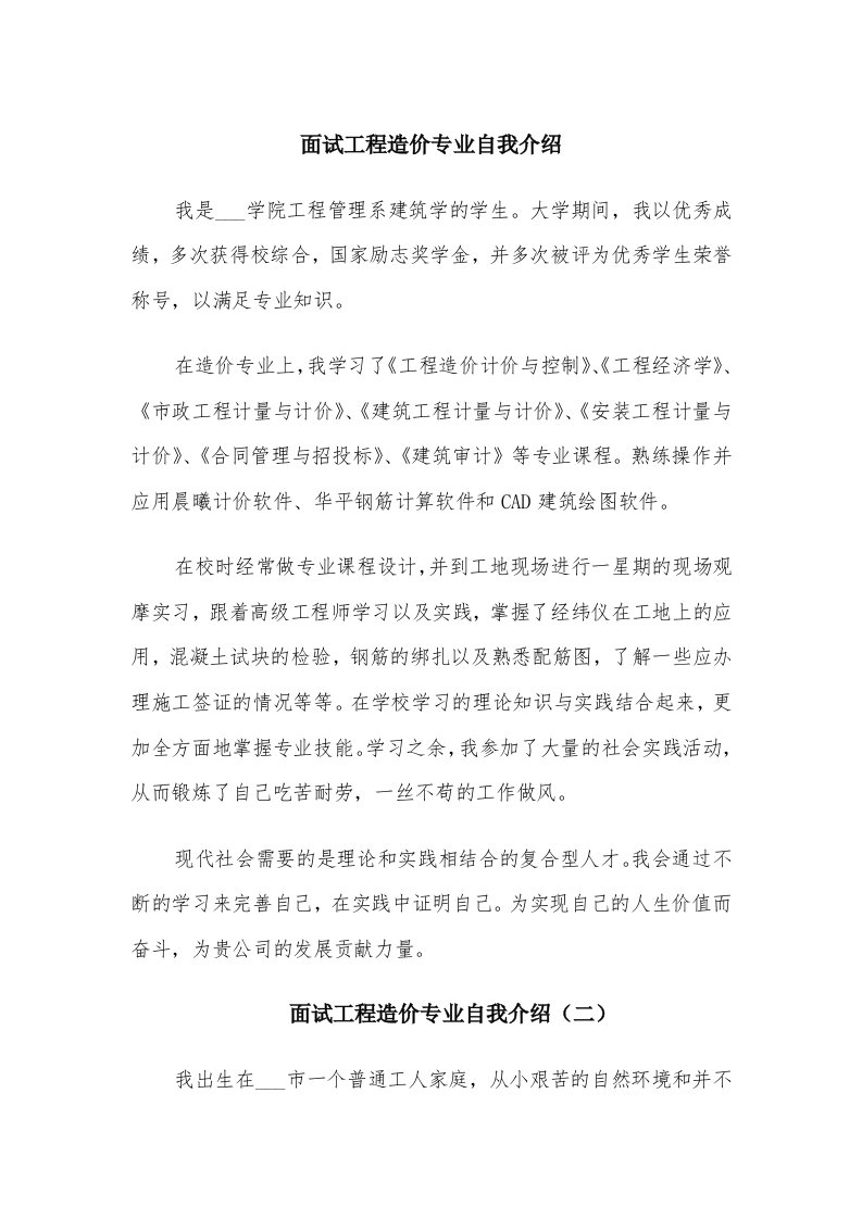 面试工程造价专业自我介绍