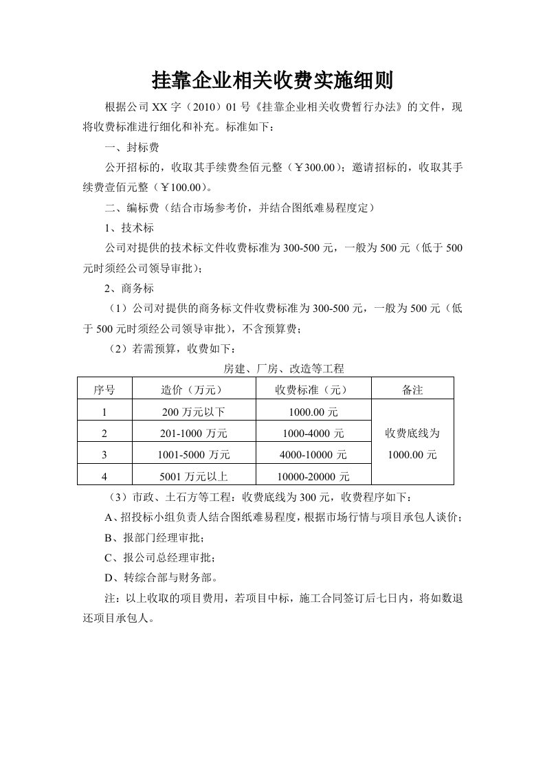 挂靠企业相关收费细则1