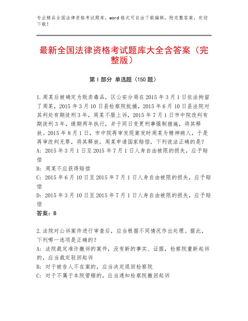 教师精编全国法律资格考试精品题库含答案【A卷】