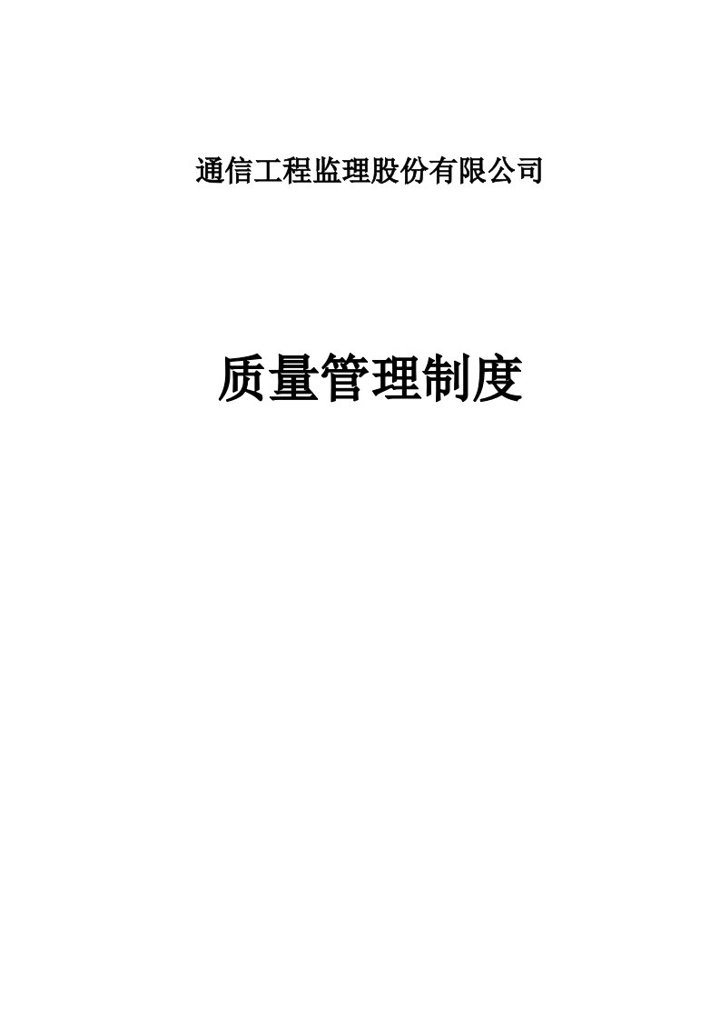 通信工程监理质量管理工作制度