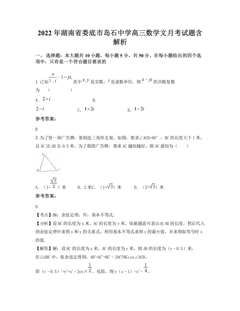 2022年湖南省娄底市岛石中学高三数学文月考试题含解析