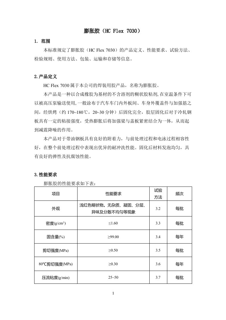 膨胀胶产品技术标准