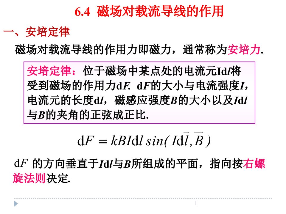 大学物理磁场对载流导线的作用