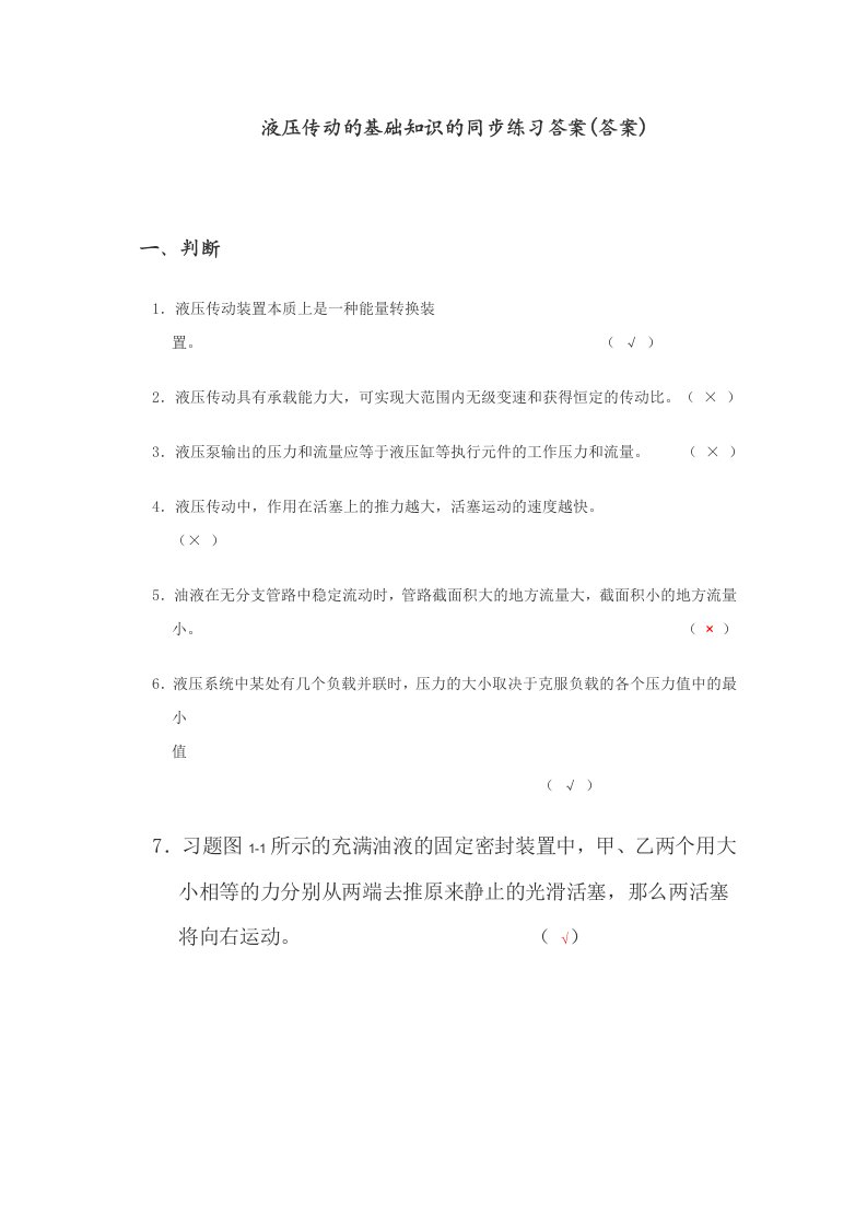 液压传动的基础知识的同步练习答案