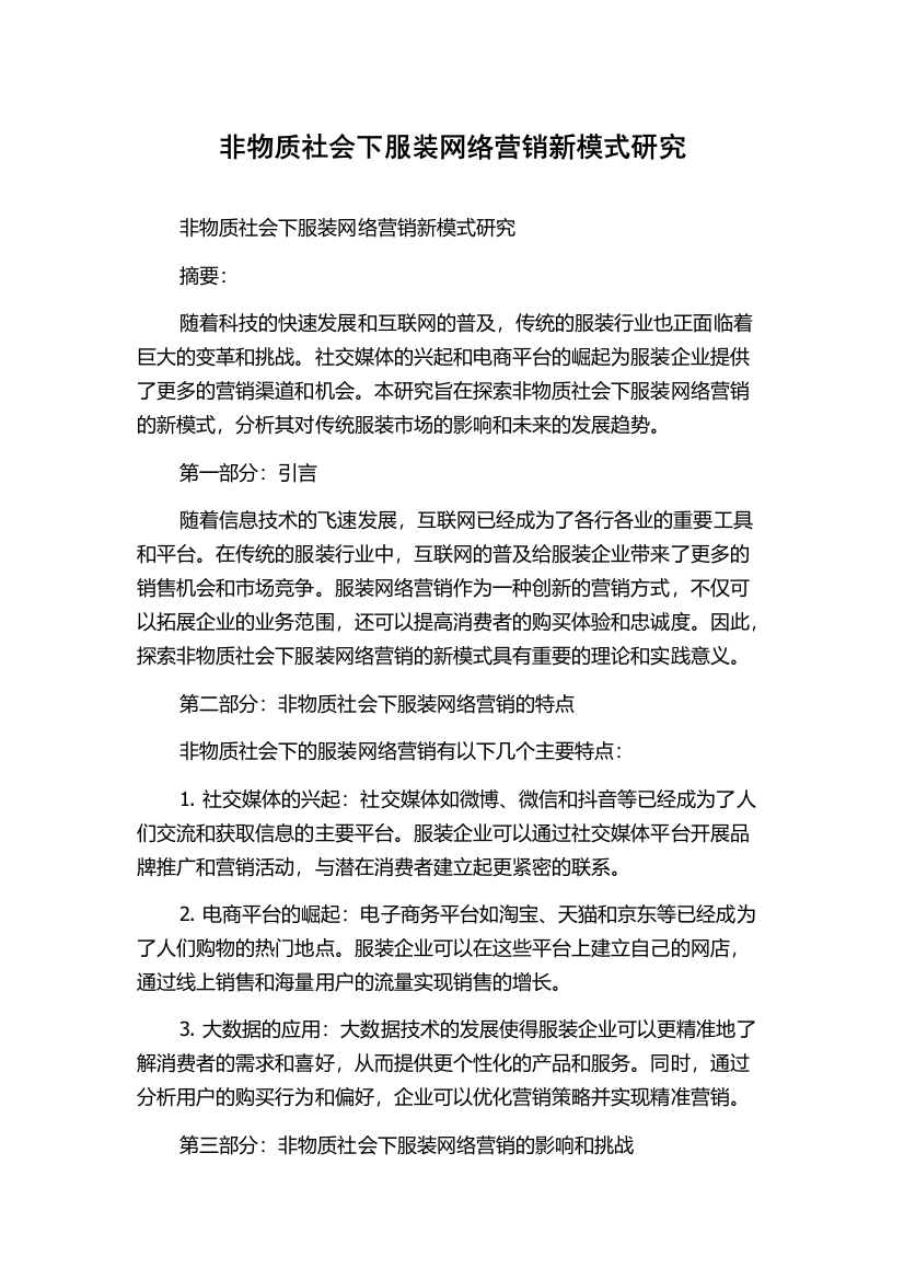 非物质社会下服装网络营销新模式研究