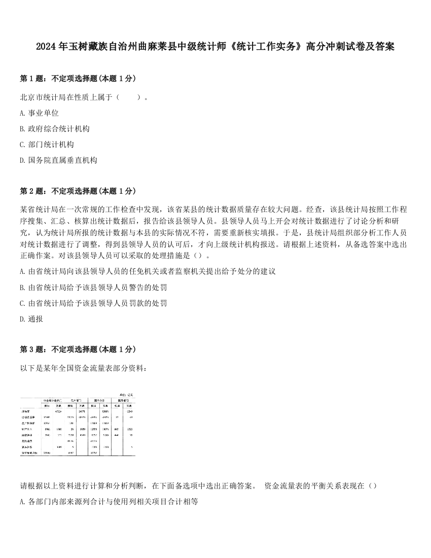 2024年玉树藏族自治州曲麻莱县中级统计师《统计工作实务》高分冲刺试卷及答案