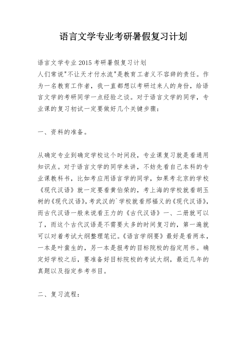 语言文学专业考研暑假复习计划