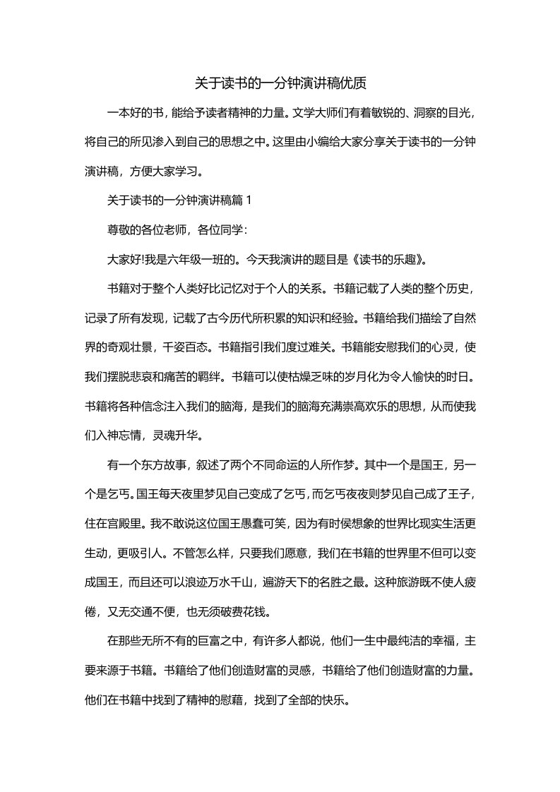 关于读书的一分钟演讲稿优质