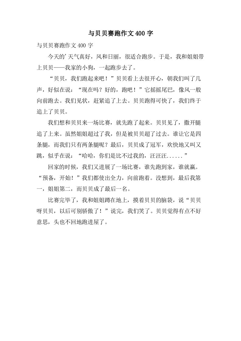 与贝贝赛跑作文400字