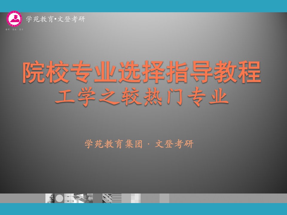 a学苑·文登院校选择指导教程--工学3(建筑学、土木工程