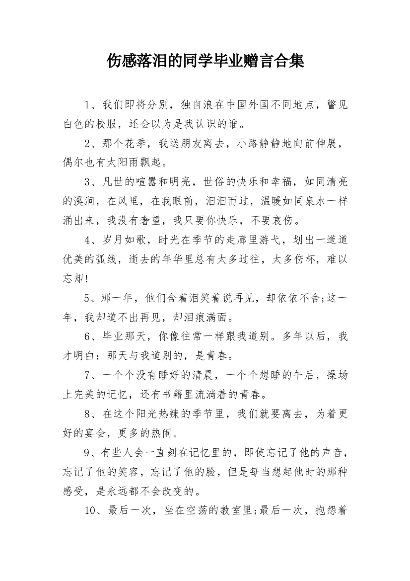 伤感落泪的同学毕业赠言合集