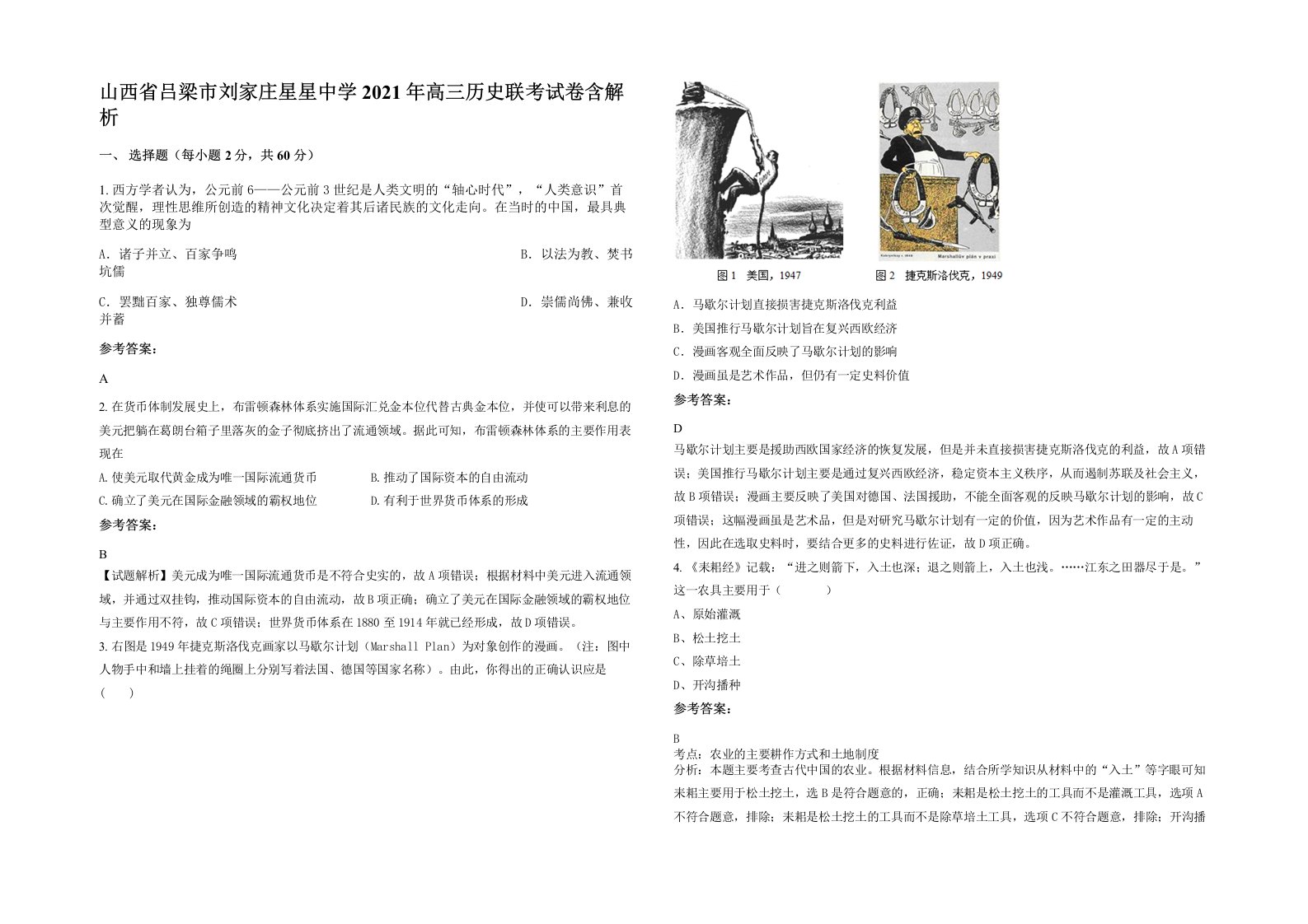 山西省吕梁市刘家庄星星中学2021年高三历史联考试卷含解析