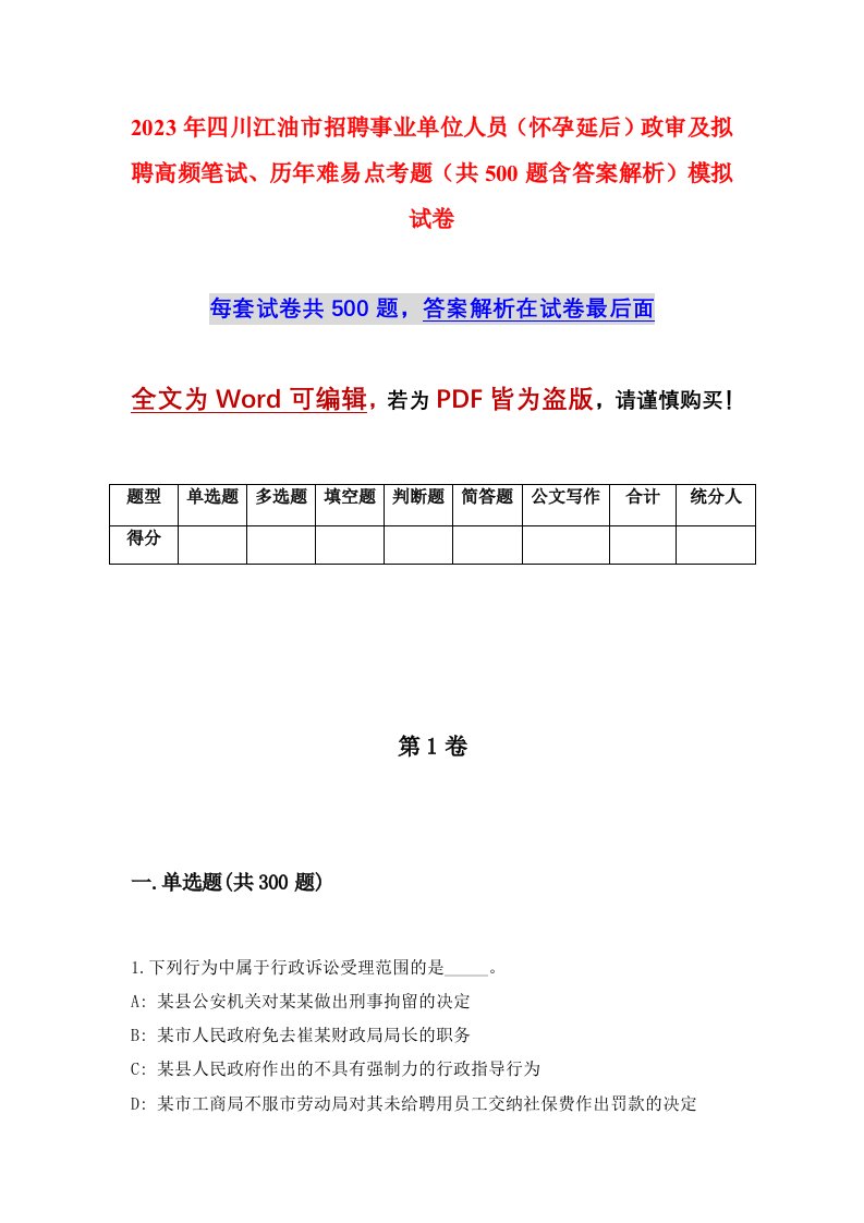 2023年四川江油市招聘事业单位人员怀孕延后政审及拟聘高频笔试历年难易点考题共500题含答案解析模拟试卷